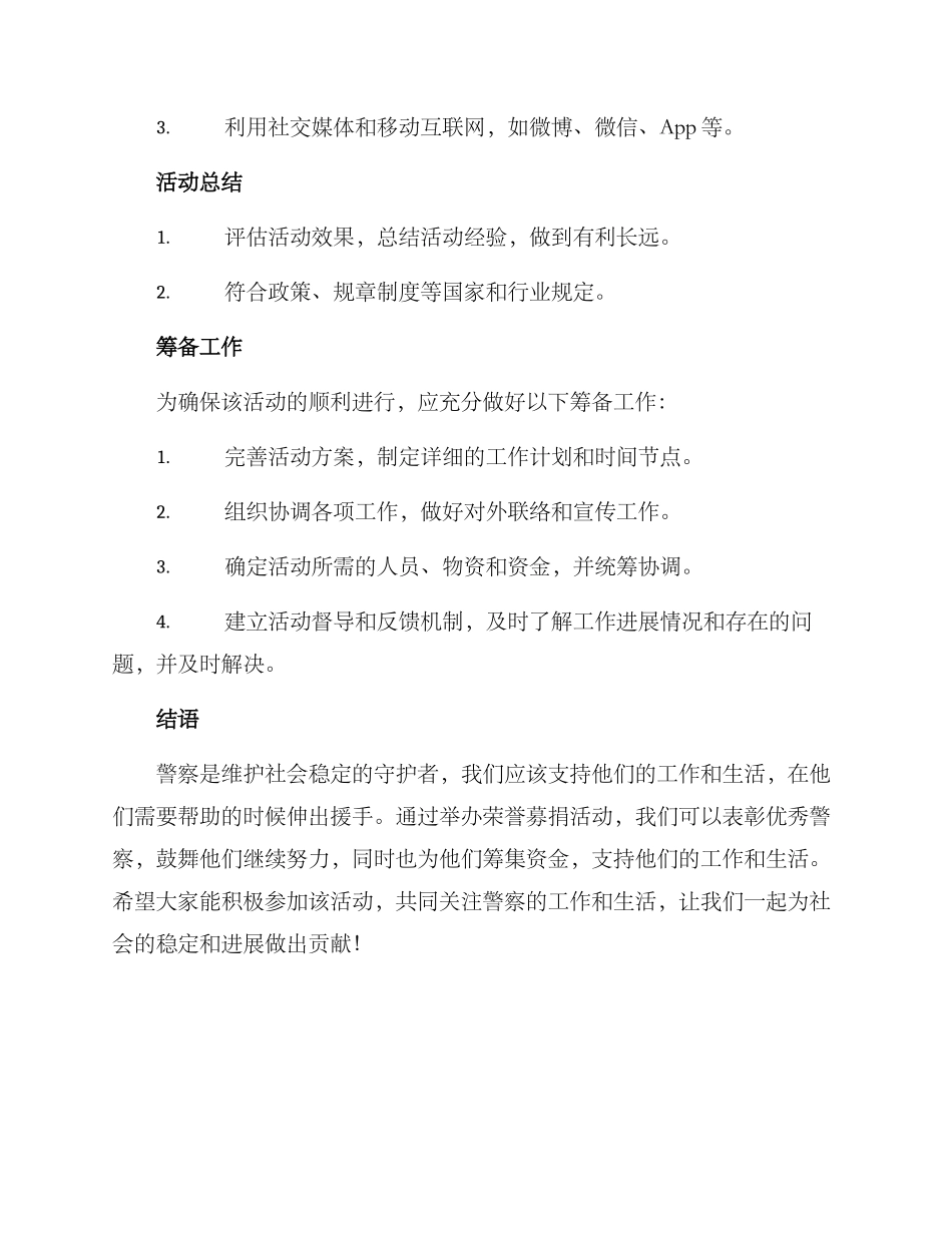 警察荣誉募捐活动方案_第3页