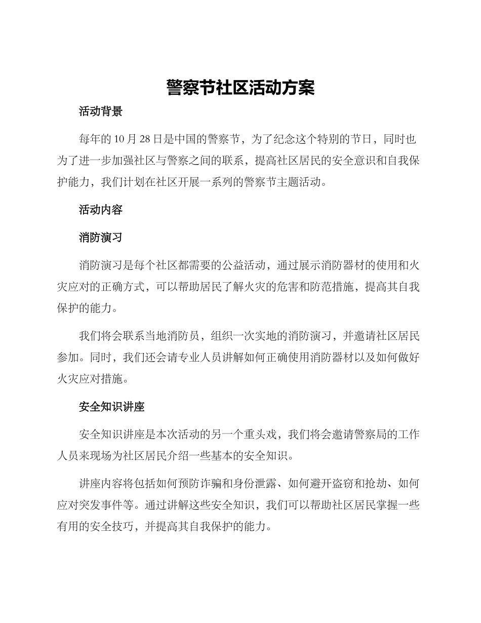 警察节社区活动方案_第1页