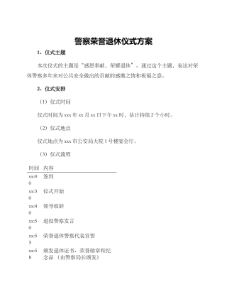 警察荣誉退休仪式方案