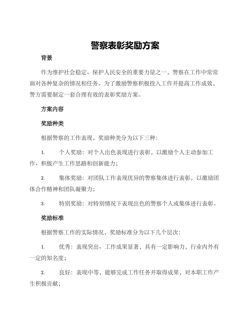 警察表彰奖励方案_第1页