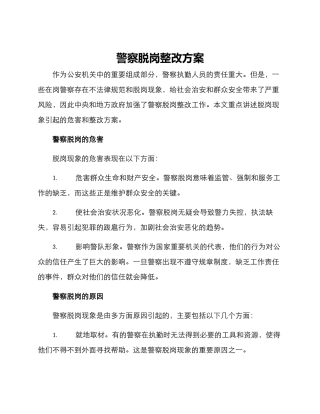 警察脱岗整改方案