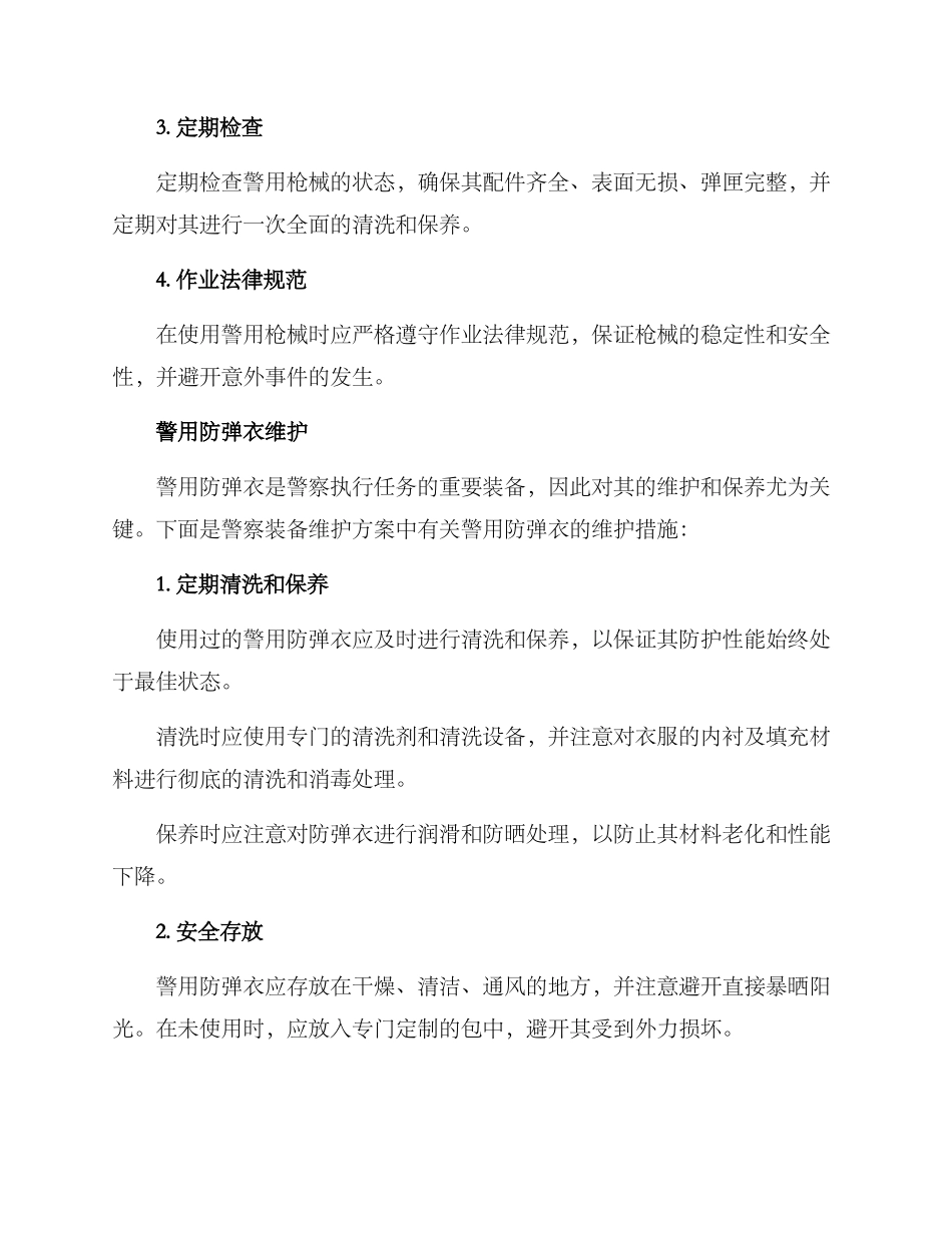 警察装备维护方案_第2页