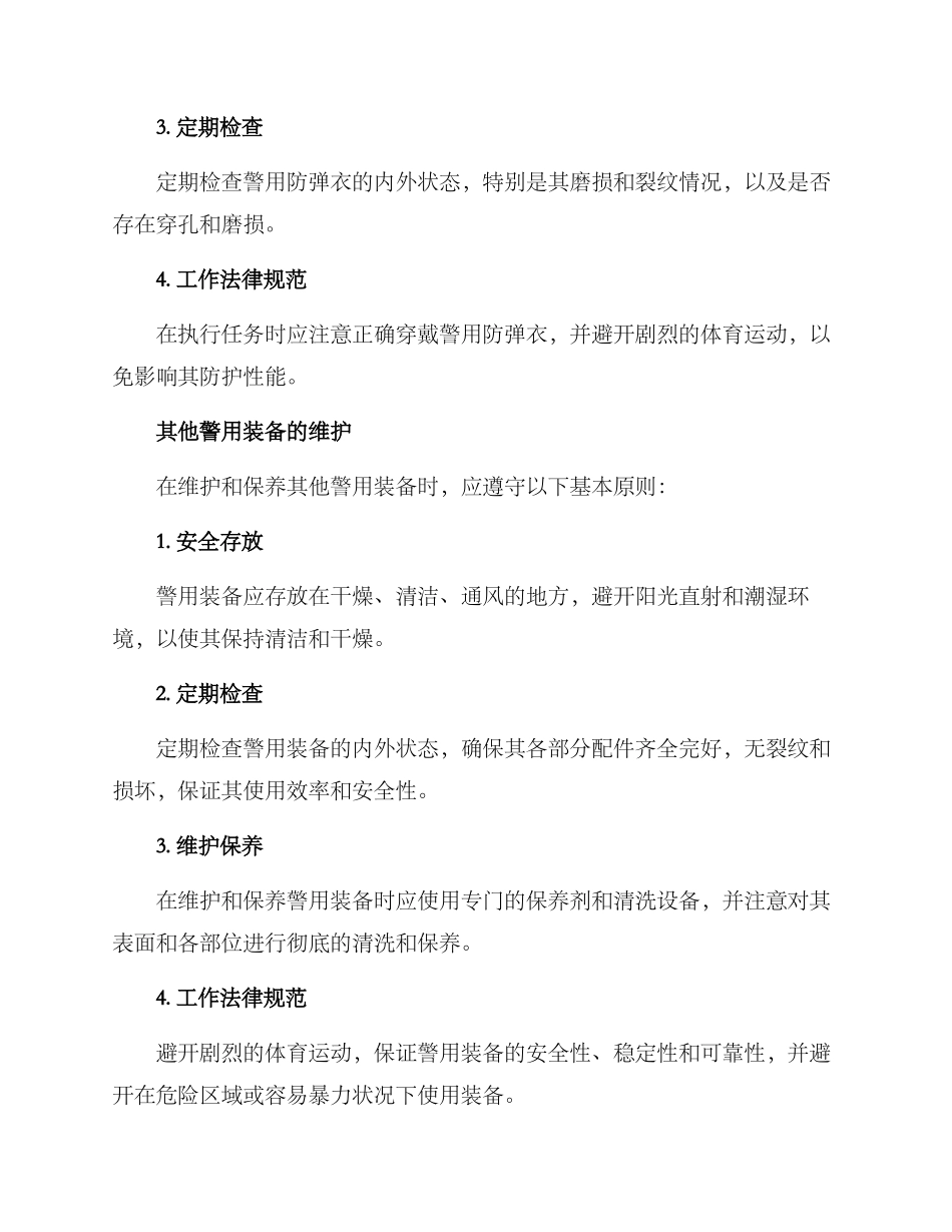 警察装备维护方案_第3页