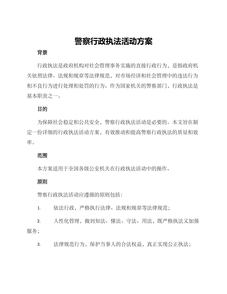 警察行政执法活动方案_第1页