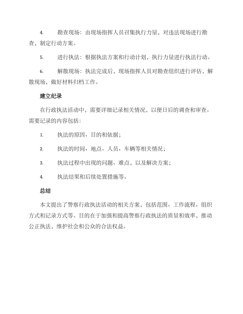 警察行政执法活动方案_第3页