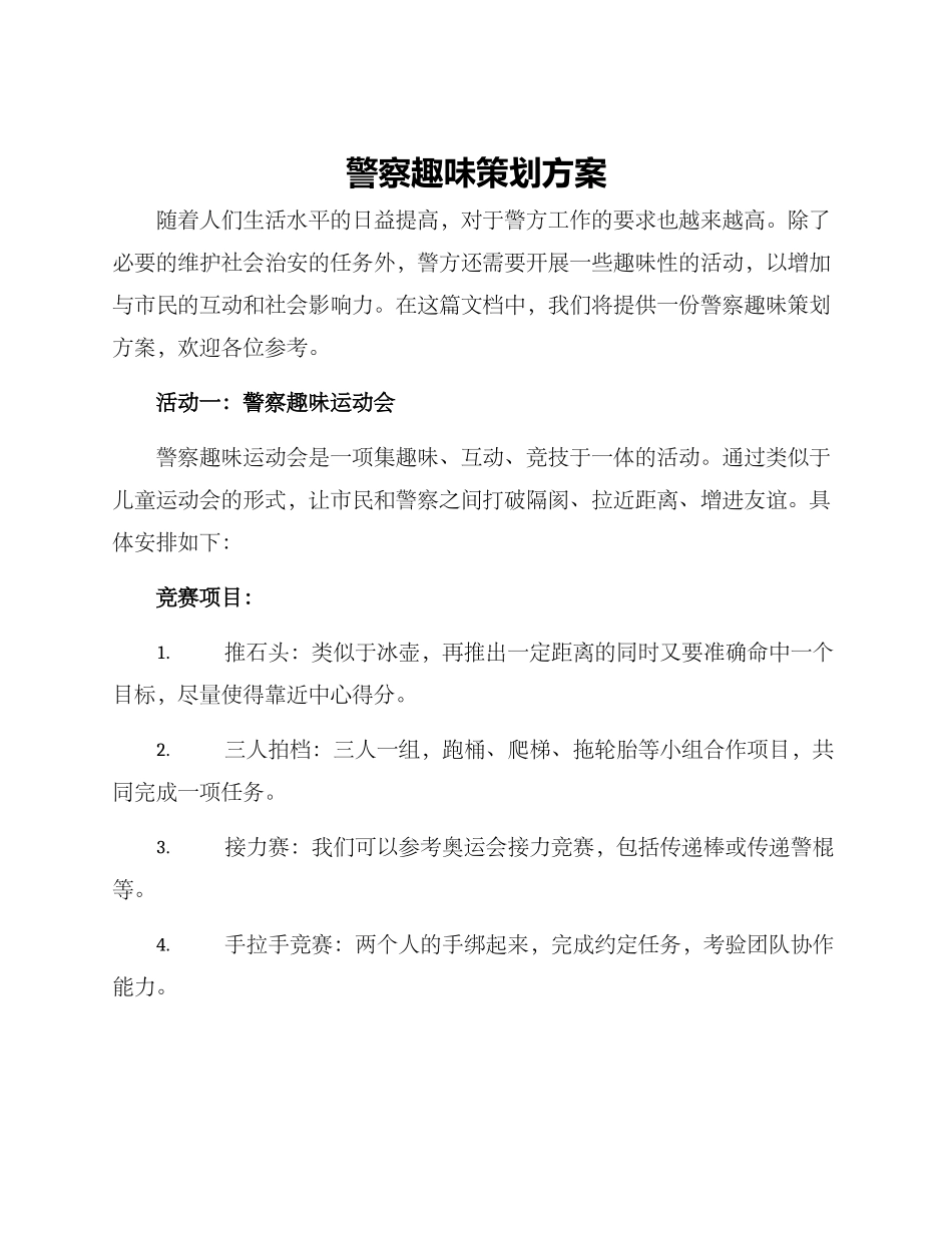 警察趣味策划方案_第1页