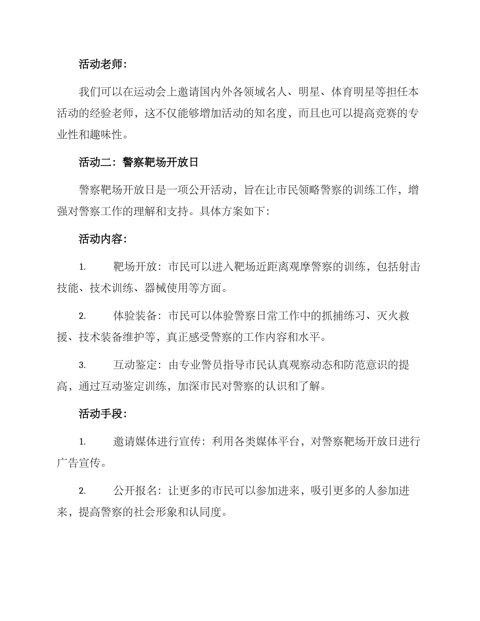 警察趣味策划方案_第2页