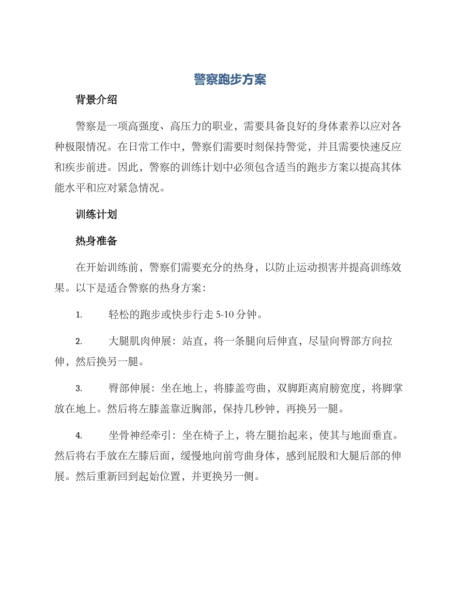 警察跑步方案_第1页