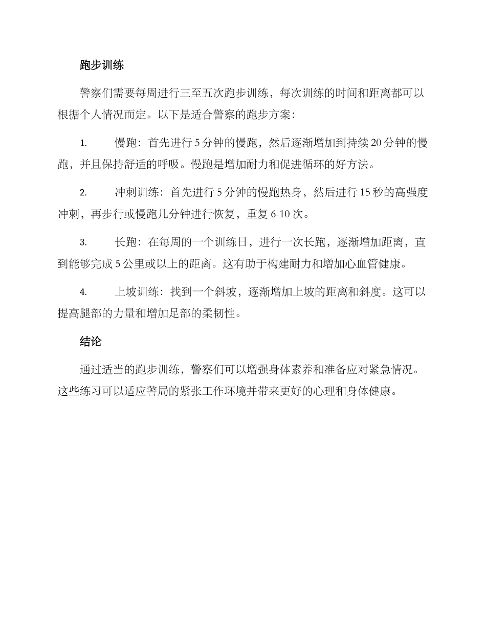 警察跑步方案_第2页