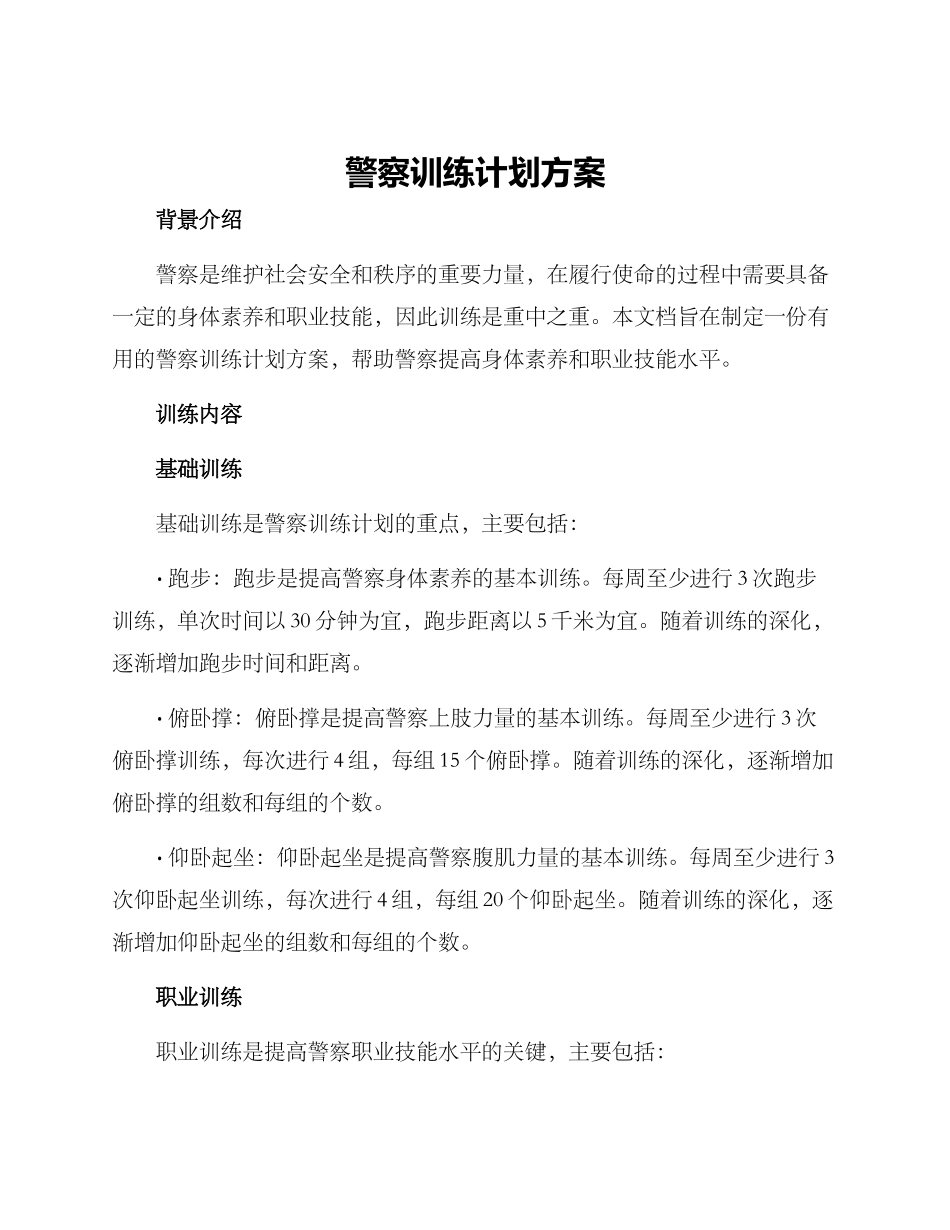 警察训练计划方案_第1页