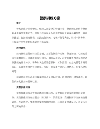 警察训练方案