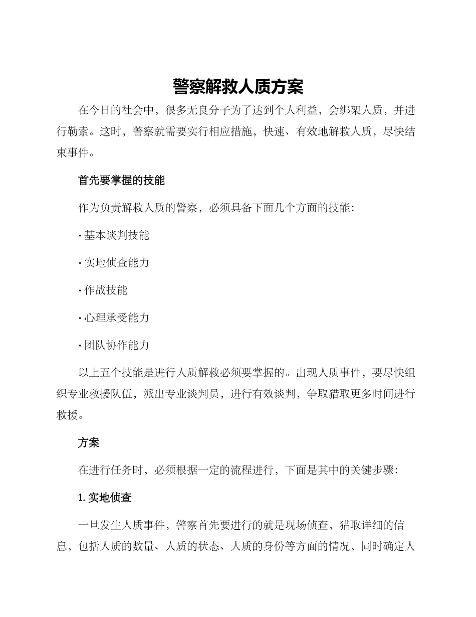 警察解救人质方案_第1页