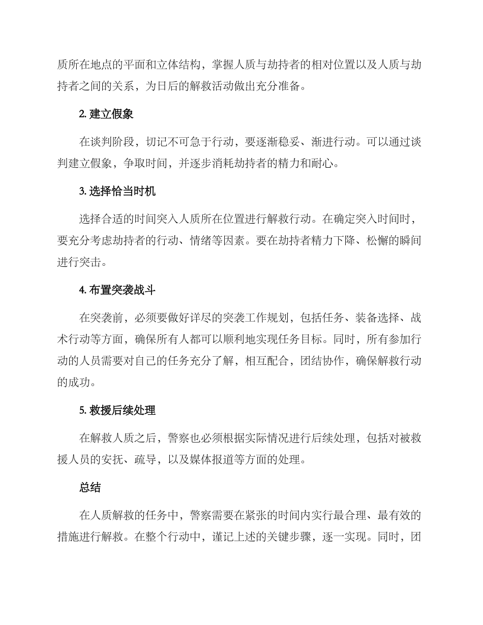 警察解救人质方案_第2页