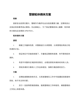 警察轮休调休方案