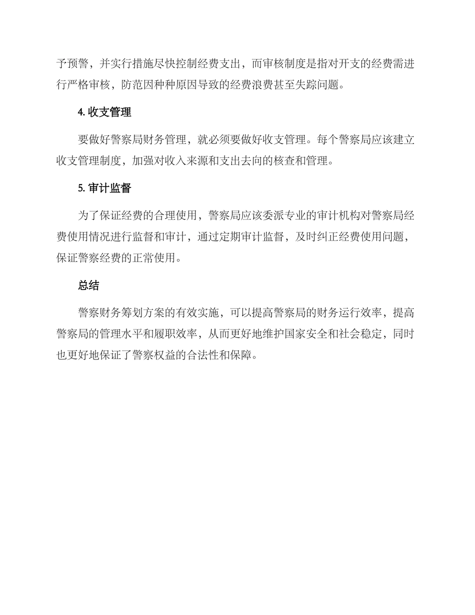 警察财务筹划方案_第2页