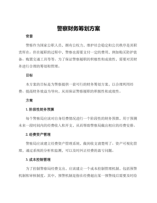 警察财务筹划方案
