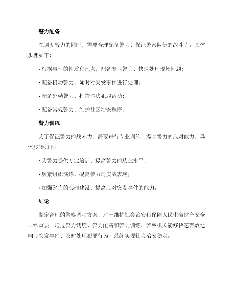 警察调动方案_第2页