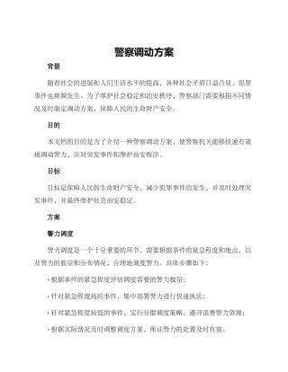 警察调动方案