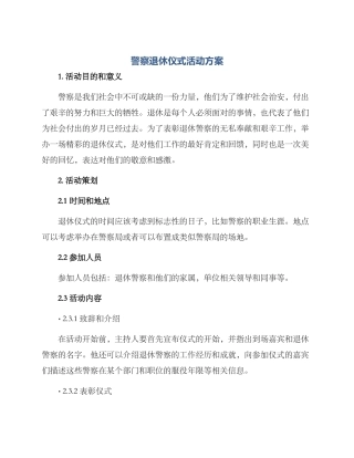 警察退休仪式活动方案