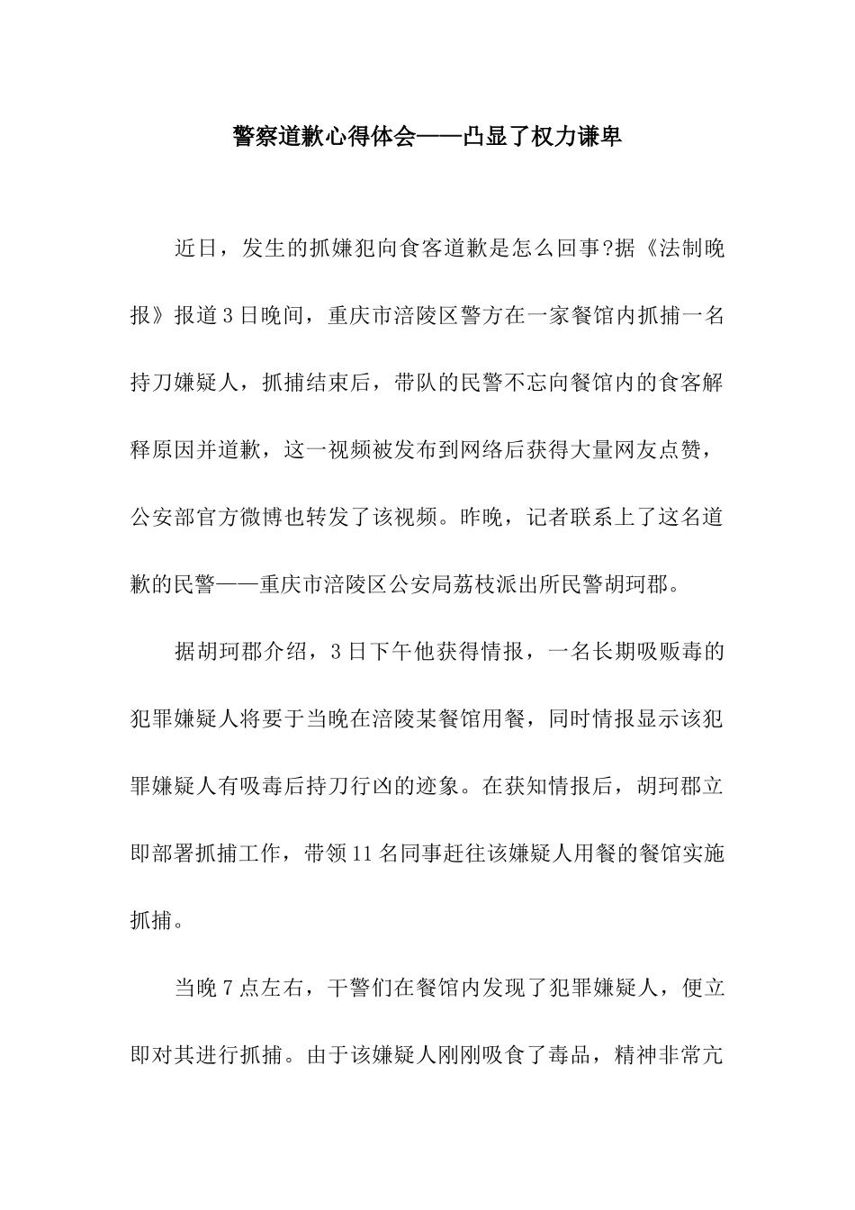 警察道歉心得体会——凸显了权力谦卑_第1页