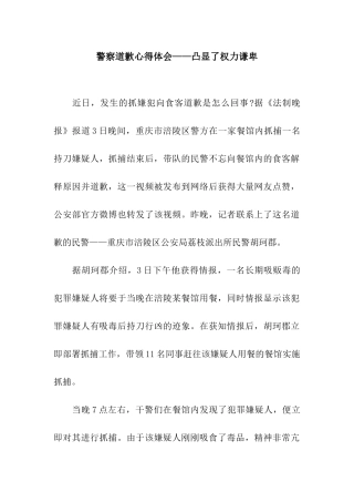 警察道歉心得体会——凸显了权力谦卑
