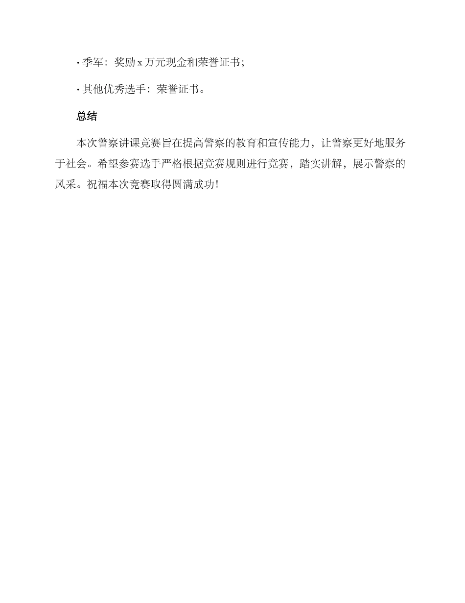 警察讲课比赛方案_第3页