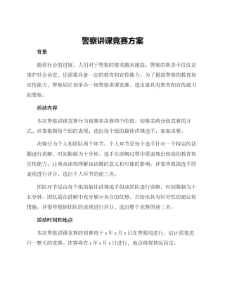 警察讲课比赛方案