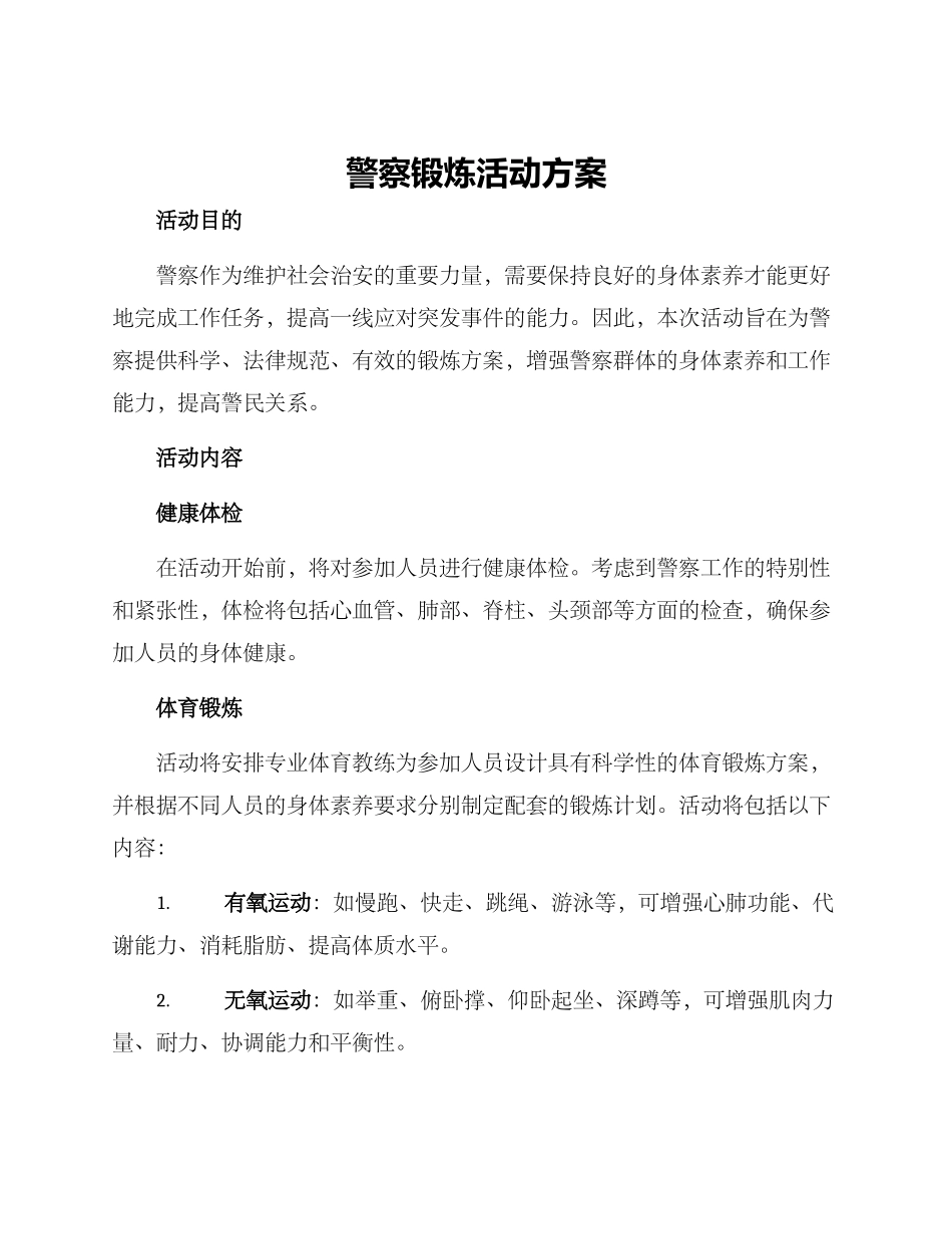 警察锻炼活动方案_第1页
