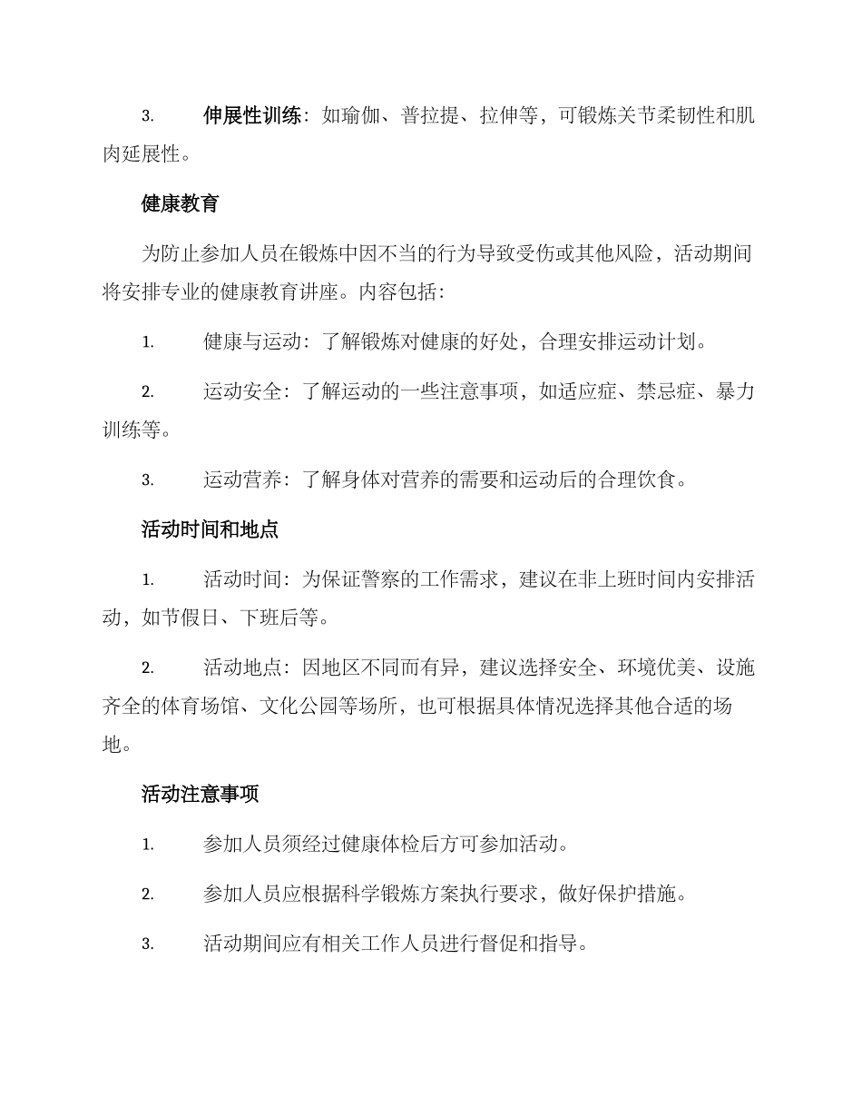 警察锻炼活动方案_第2页