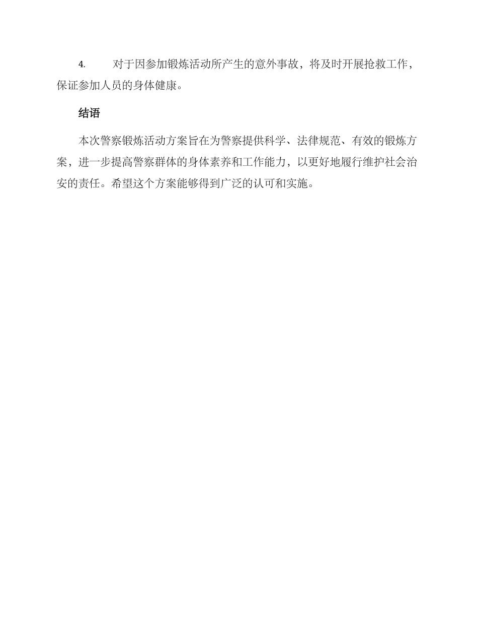 警察锻炼活动方案_第3页