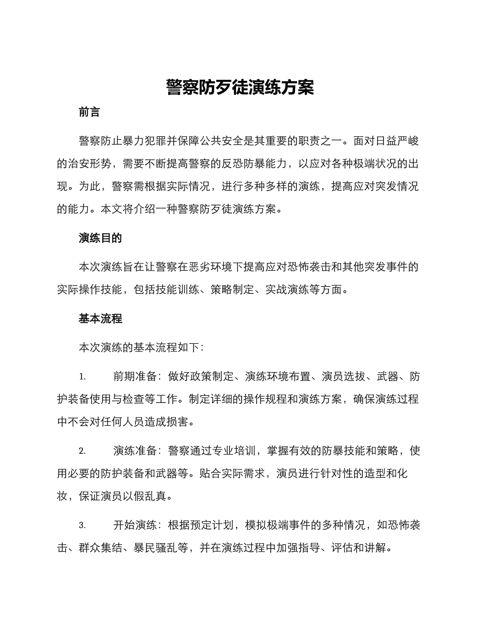 警察防歹徒演练方案_第1页