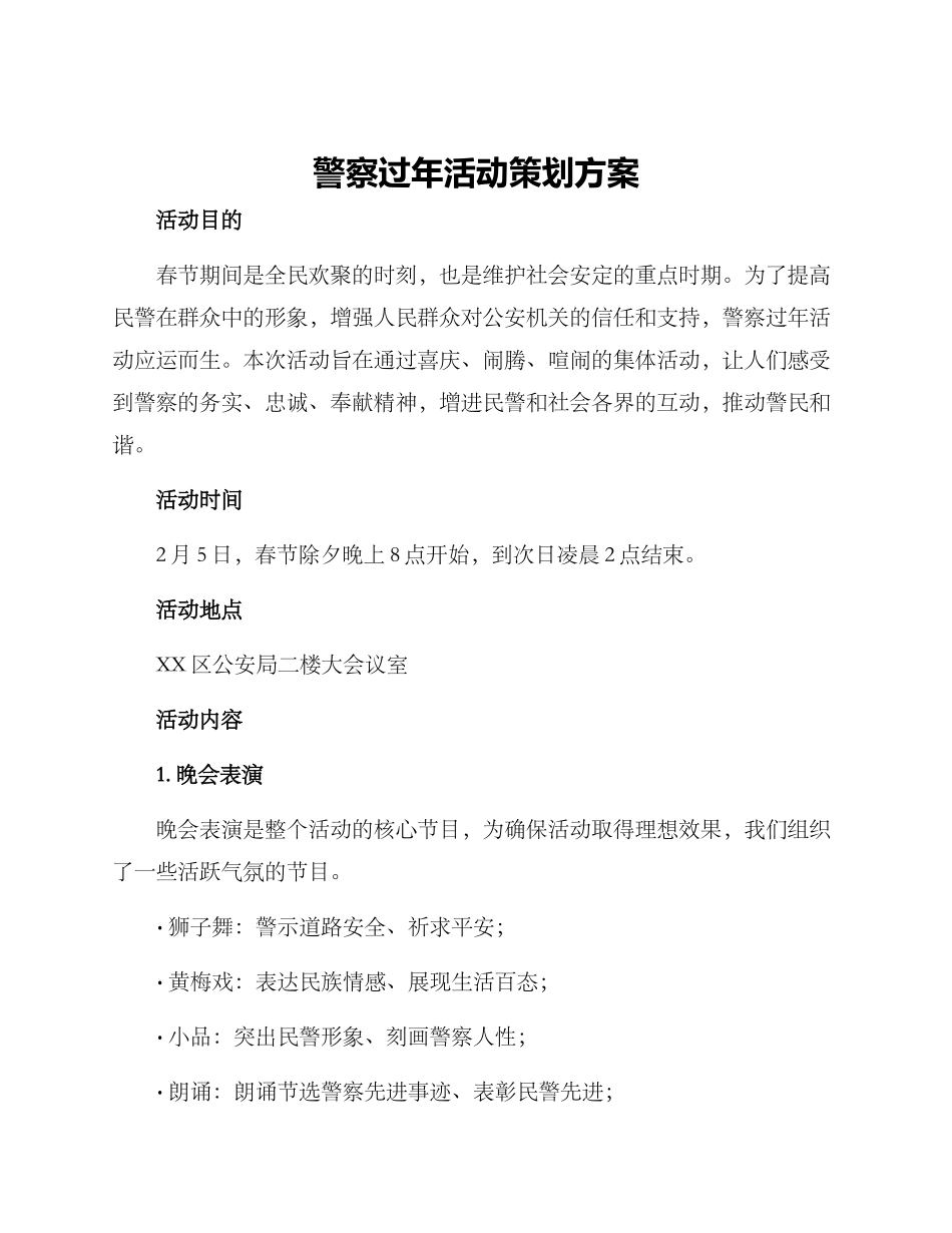 警察过年活动策划方案_第1页