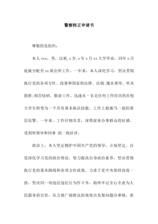 警察转正申请书