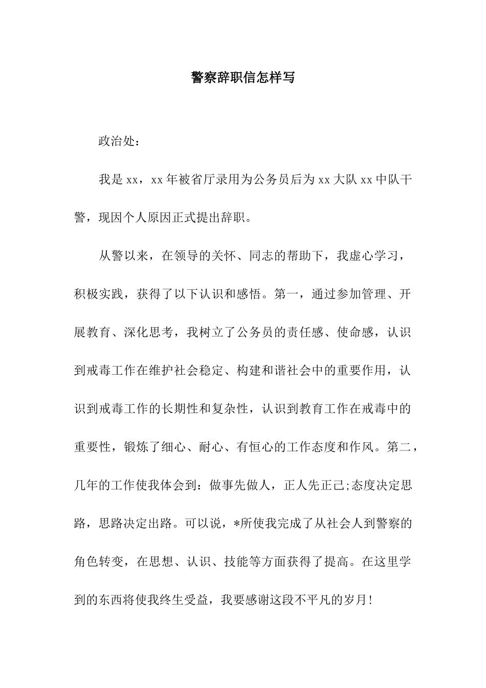 警察辞职信怎样写_第1页
