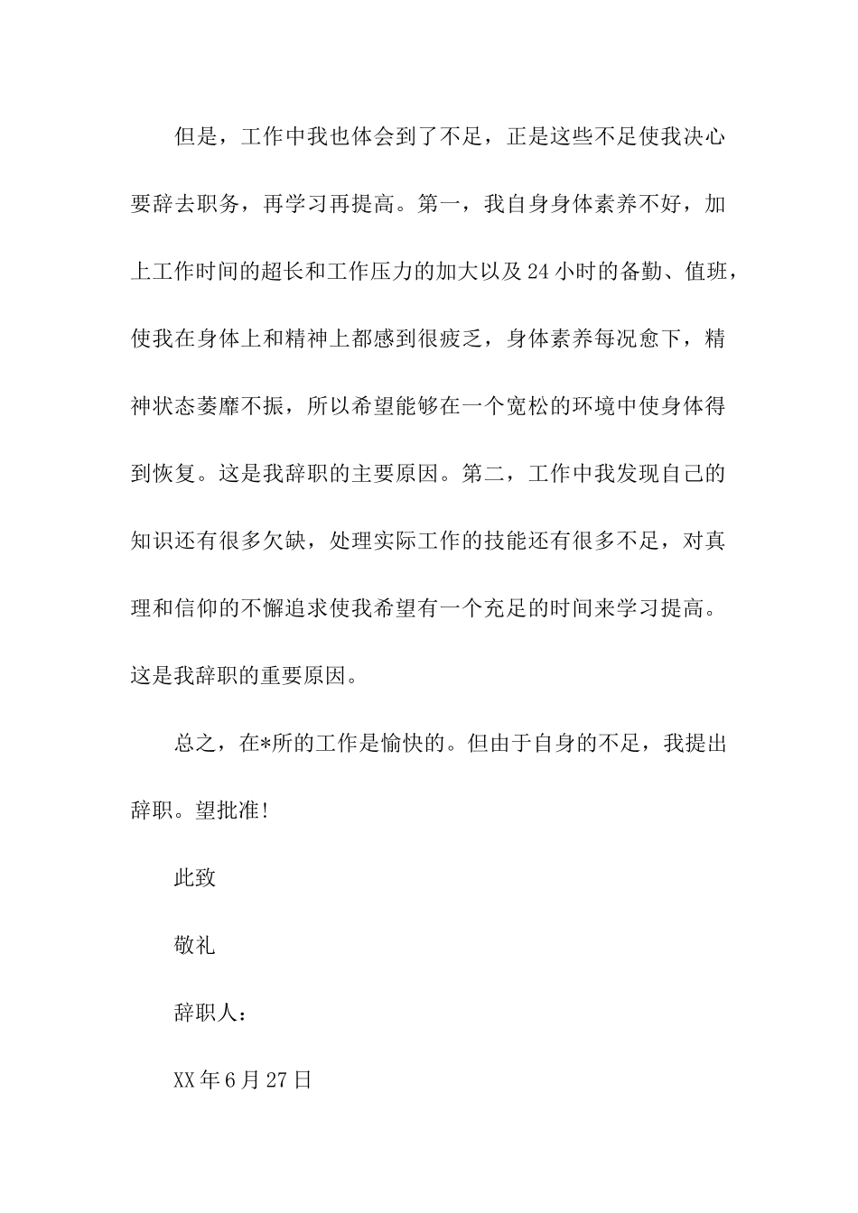 警察辞职信怎样写_第2页