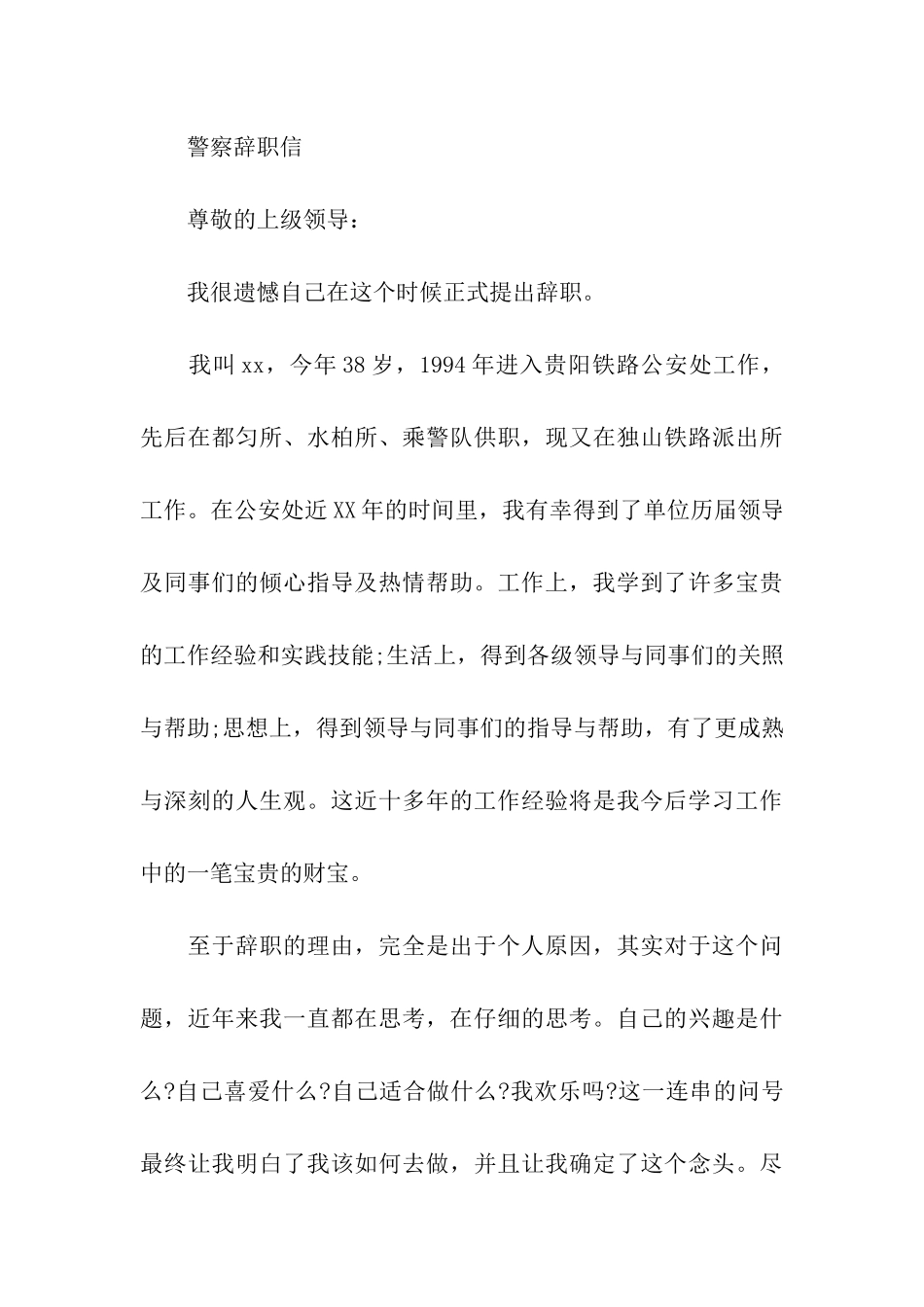 警察辞职信怎样写_第3页