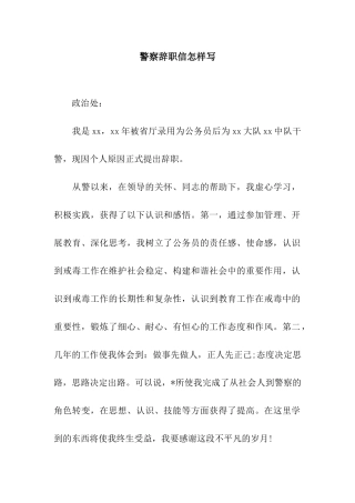 警察辞职信怎样写
