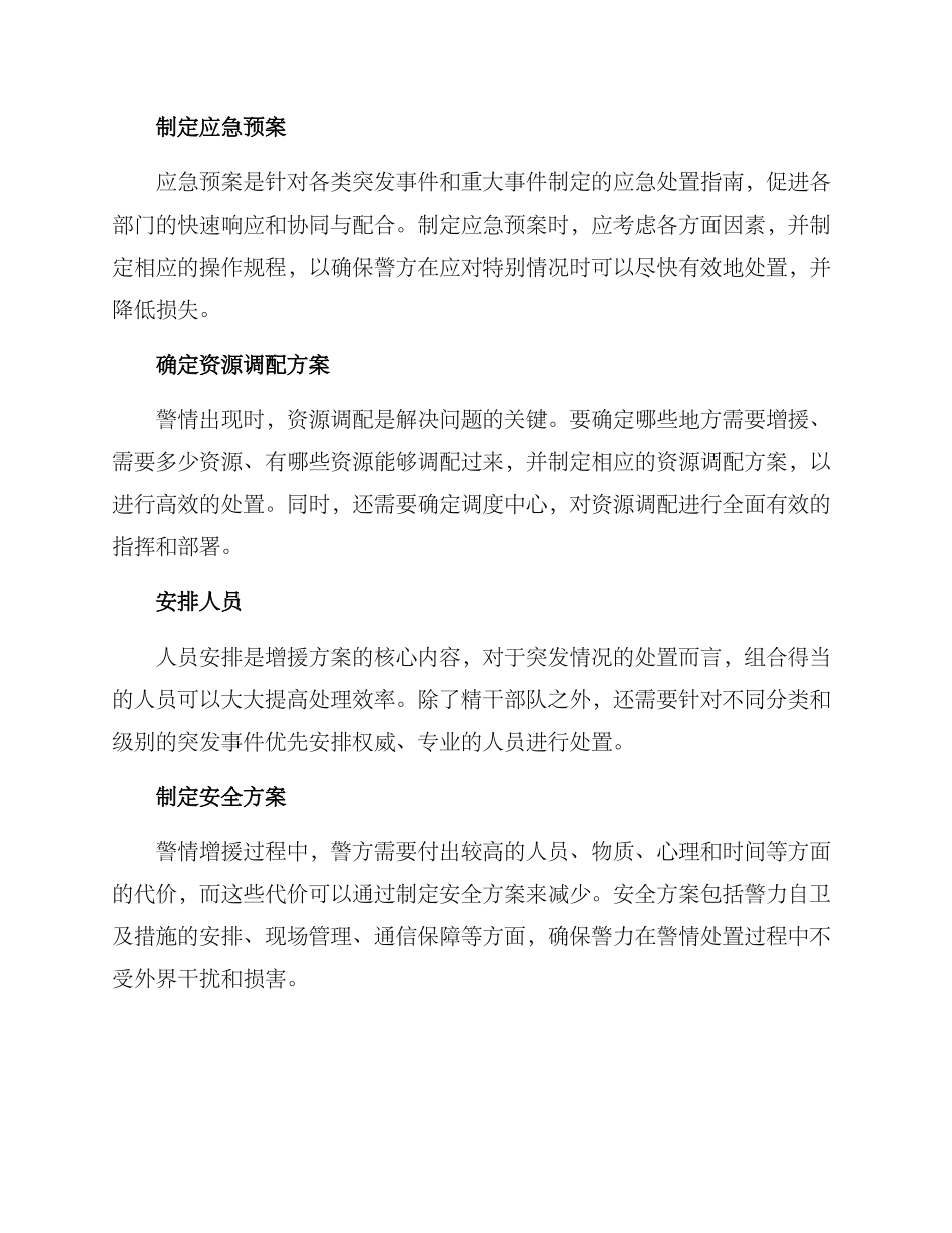 警情处置增援方案_第2页