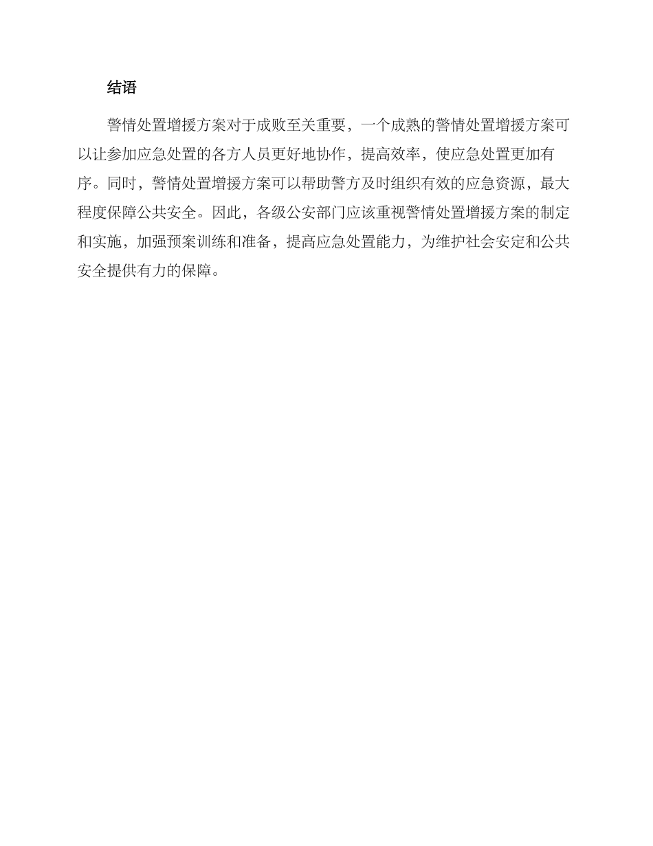 警情处置增援方案_第3页