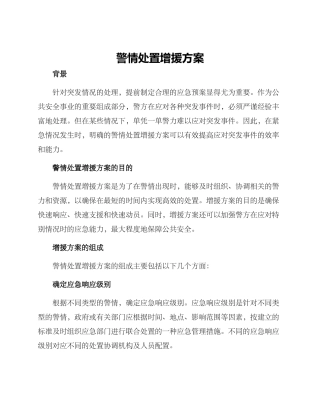警情处置增援方案