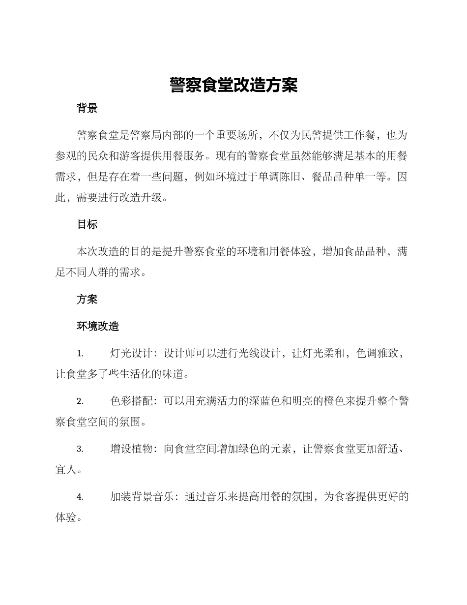 警察食堂改造方案_第1页