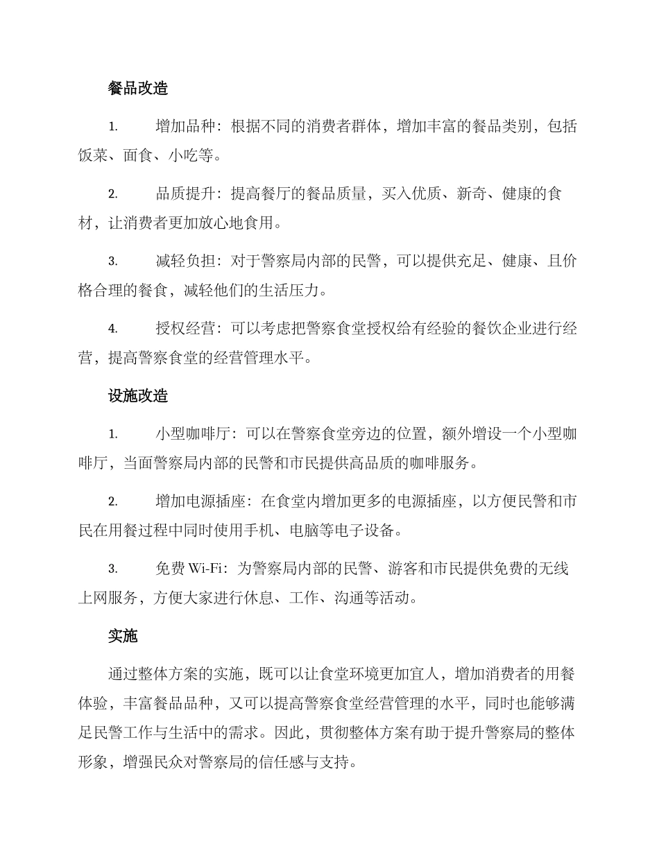 警察食堂改造方案_第2页