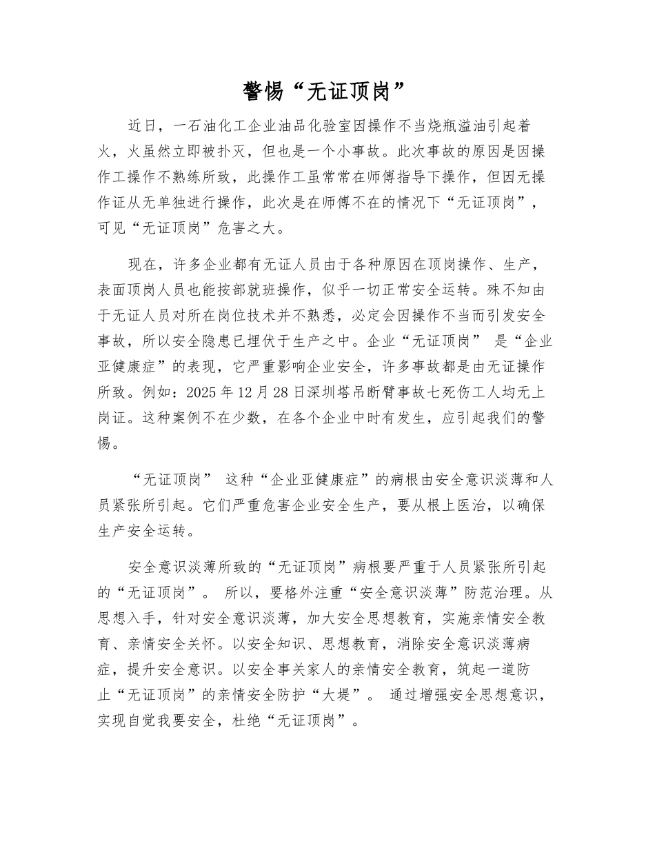 警惕“无证顶岗”_第1页