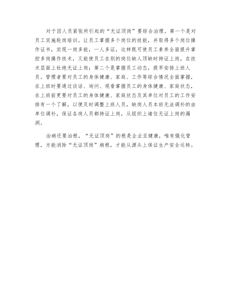 警惕“无证顶岗”_第2页