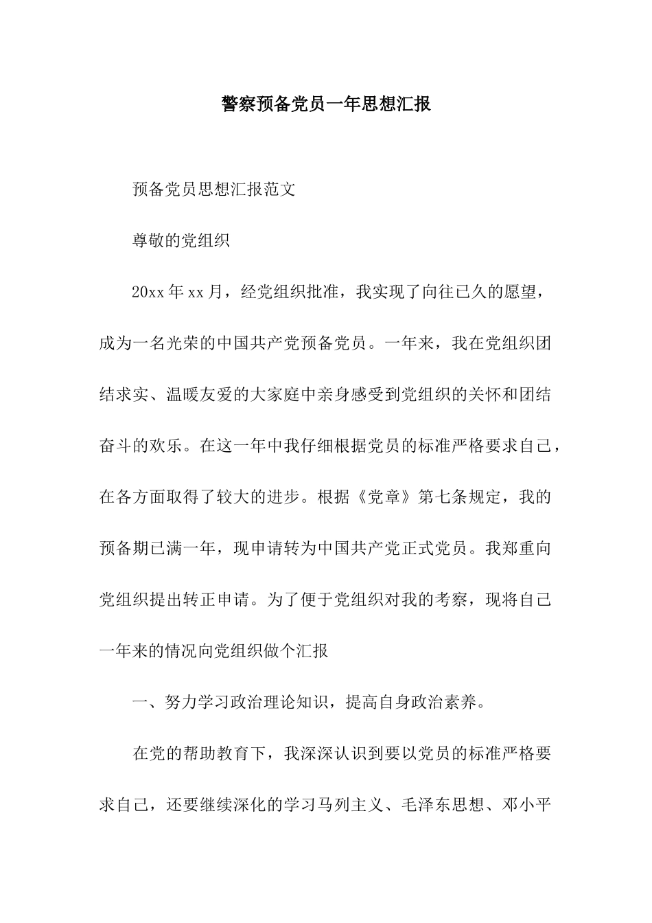 警察预备党员一年思想汇报_第1页