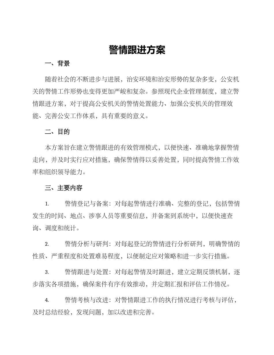 警情跟进方案_第1页