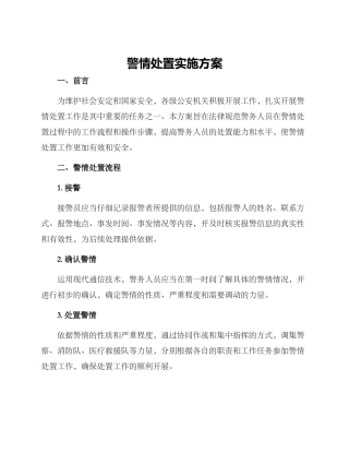 警情处置实施方案
