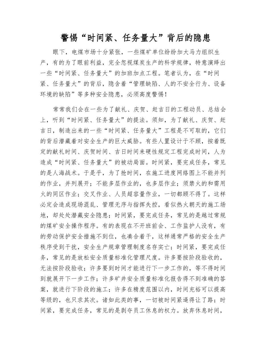 警惕“时间紧、任务重”背后的隐患_第1页