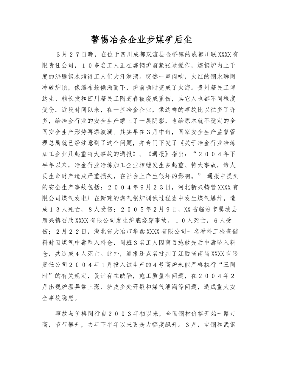 警惕冶金企业步煤矿后尘_第1页