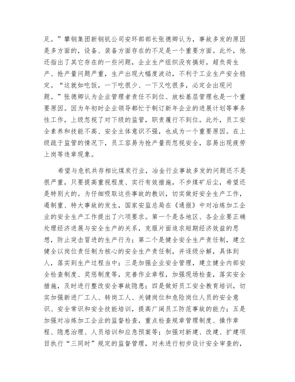 警惕冶金企业步煤矿后尘_第3页